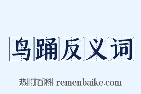 鸟踊反义词是什么意思的图片